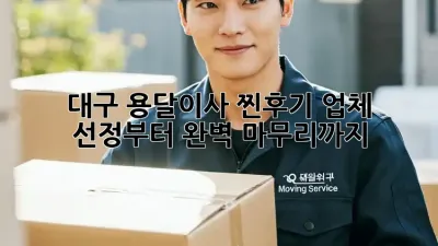 대구 용달이사 찐후기: 업체 선정부터 완벽 마무리까지! 🚚