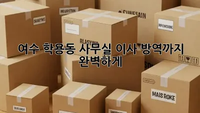 여수 학용동 사무실 이사? 방역까지 완벽하게!