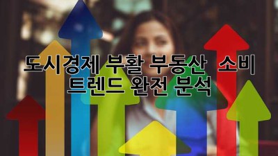 🚀 도시경제 부활! 부동산 & 소비 트렌드 완전 분석 🛍️