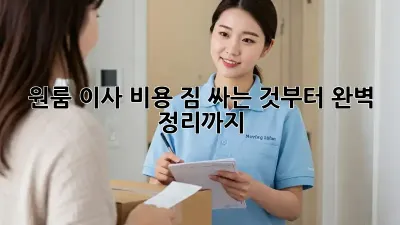 원룸 이사 비용: 짐 싸는 것부터 완벽 정리까지!