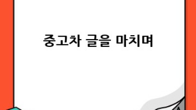 진도군 삼막리 중고차 최고가 매입 완벽 가이드