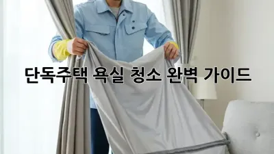 단독주택 욕실 청소 완벽 가이드