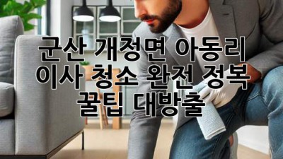 ✨ 군산 개정면 아동리 이사 청소 완전 정복! ✨ 꿀팁 대방출! 🏠