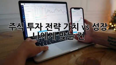 주식 투자 전략: 가치 vs 성장, 나에게 맞는 건?