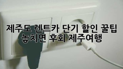제주도 렌트카 단기 할인 꿀팁 🍊 놓치면 후회! #제주여행