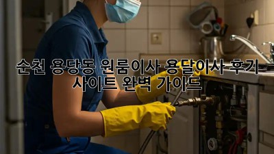 순천 용당동 원룸이사? 용달이사 후기 사이트 완벽 가이드!
