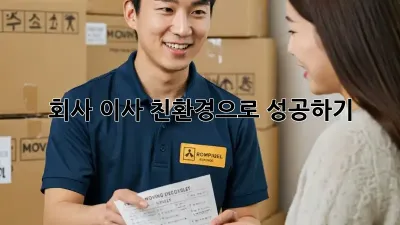 회사 이사, 친환경으로 성공하기