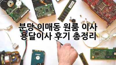 분당 이매동 원룸 이사? 용달이사 후기 총정리!