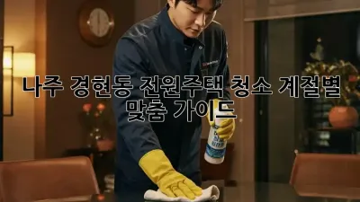 나주 경현동🏡 전원주택 청소✨: 계절별 맞춤 가이드